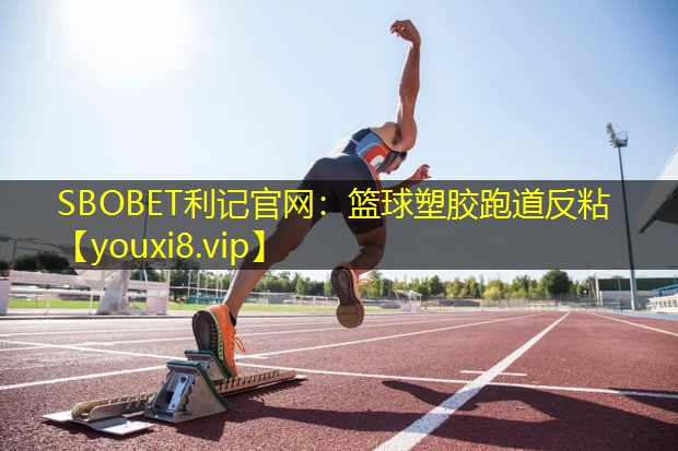 篮球塑胶跑道反粘 篮球塑胶跑道反粘