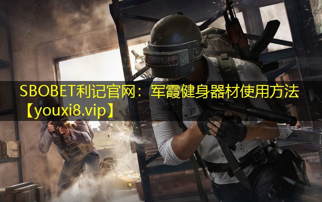 军霞健身器材使用方法 军霞健身器材使用方法