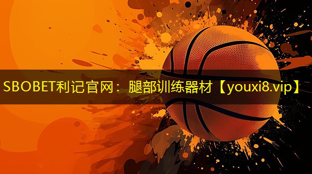 腿部训练器材 腿部训练器材