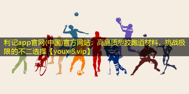 高品质塑胶跑道材料,挑战极限的不二选择 高品质塑胶跑道材料,挑战极限的不二选择