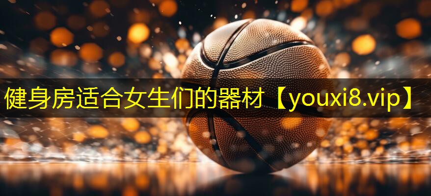 健身房适合女生们的器材 健身房适合女生们的器材