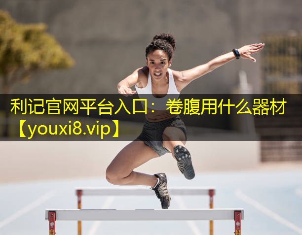 卷腹用什么器材 卷腹用什么器材