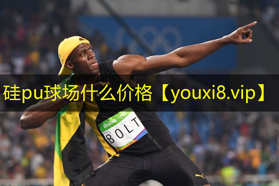 硅pu球场什么价格 硅pu球场什么价格