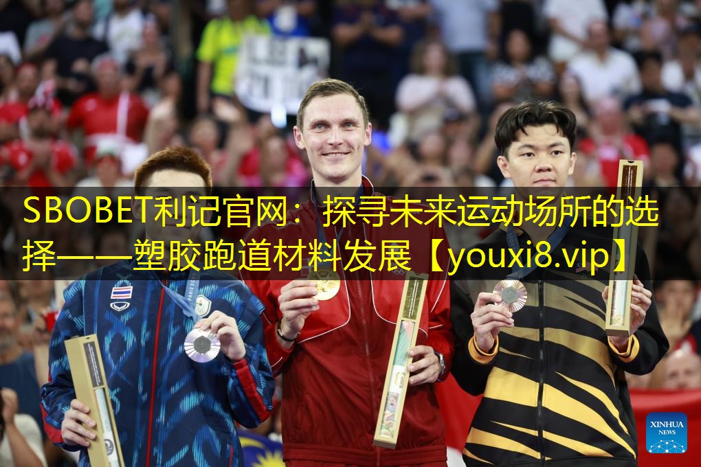 探寻未来运动场所的选择——塑胶跑道材料发展 探寻未来运动场所的选择——塑胶跑道材料发展