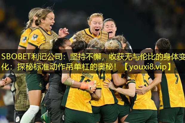 坚持不懈,收获无与伦比的身体变化:探秘标准动作吊单杠的奥秘! 坚持不懈,收获无与伦比的身体变化:探秘标准动作吊单杠的奥秘!