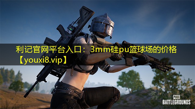 3mm硅pu篮球场的价格 3mm硅pu篮球场的价格