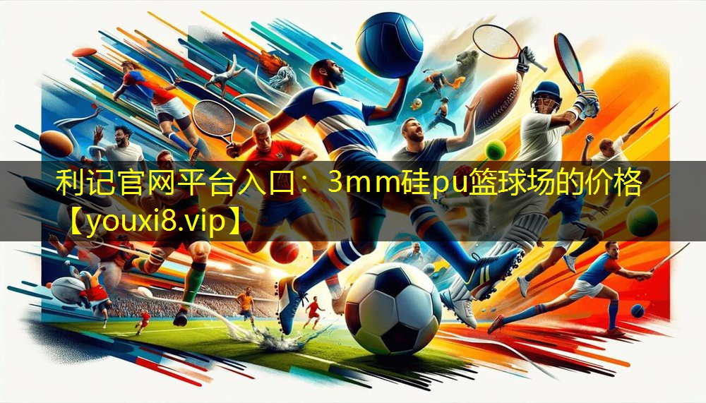 3mm硅pu篮球场的价格 3mm硅pu篮球场的价格