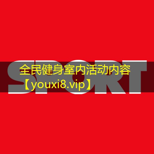 全民健身室内活动内容 全民健身室内活动内容