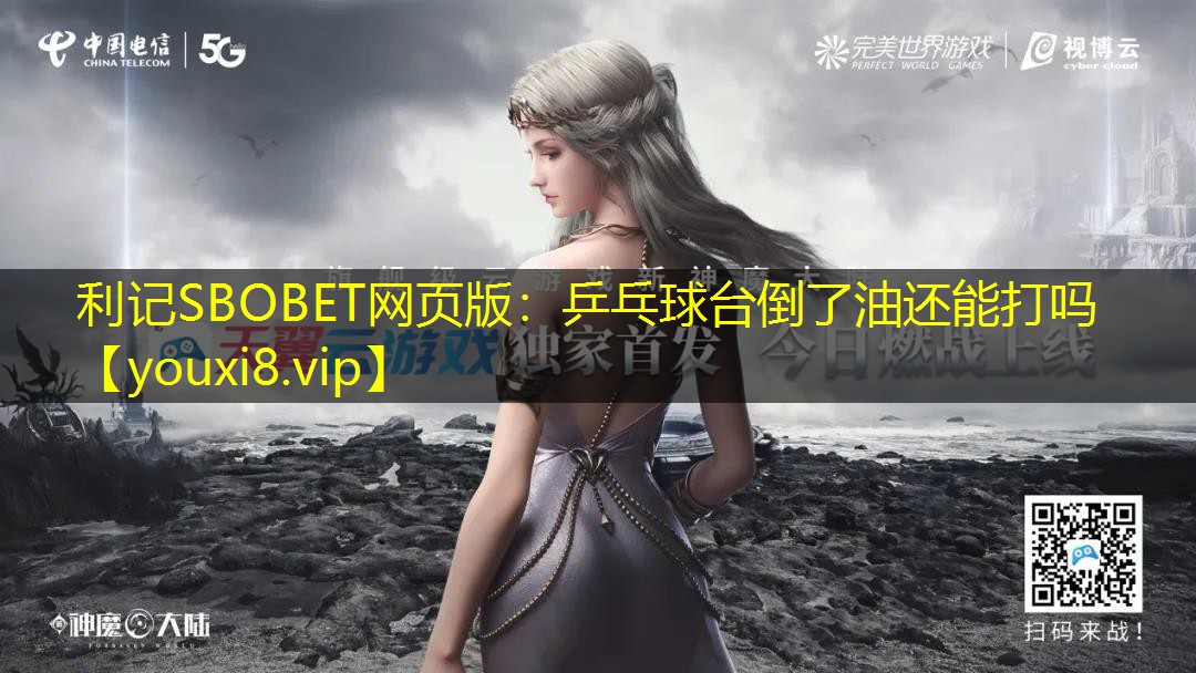 乒乓球台倒了油还能打吗 乒乓球台倒了油还能打吗