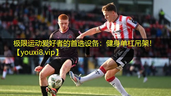 极限运动爱好者的首选设备:健身单杠吊架! 极限运动爱好者的首选设备:健身单杠吊架!