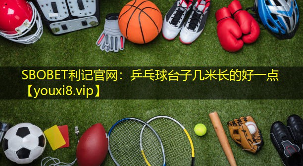 乒乓球台子几米长的好一点 乒乓球台子几米长的好一点