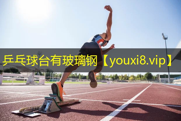 乒乓球台有玻璃钢 乒乓球台有玻璃钢