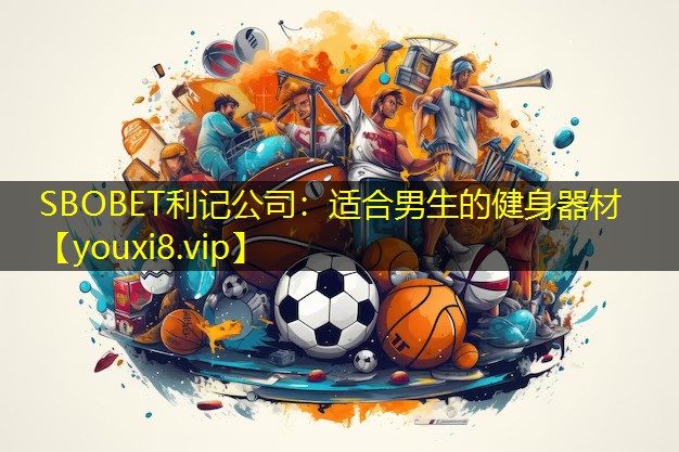 适合男生的健身器材 适合男生的健身器材