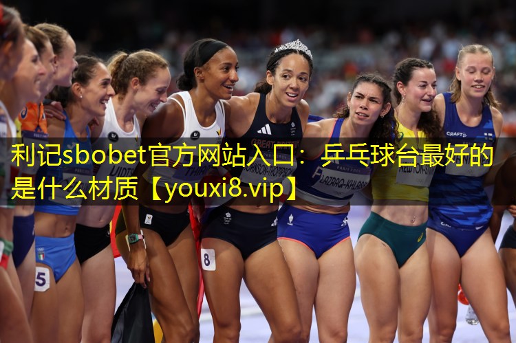 乒乓球台最好的是什么材质 乒乓球台最好的是什么材质