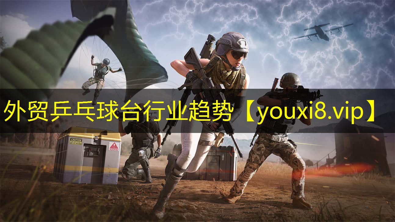 外贸乒乓球台行业趋势 外贸乒乓球台行业趋势