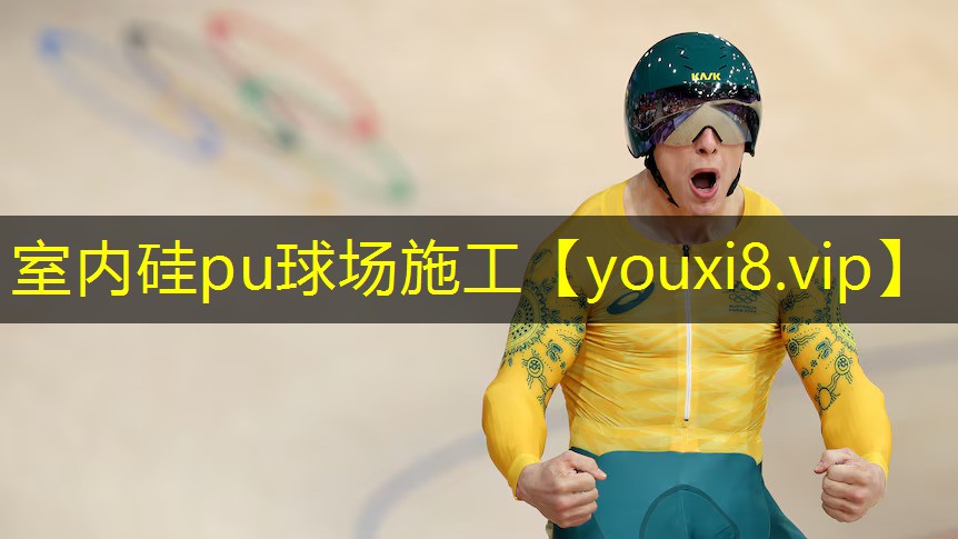 室内硅pu球场施工 室内硅pu球场施工