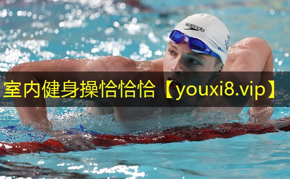 室内健身操恰恰恰 室内健身操恰恰恰