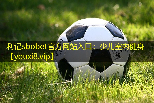 少儿室内健身 少儿室内健身