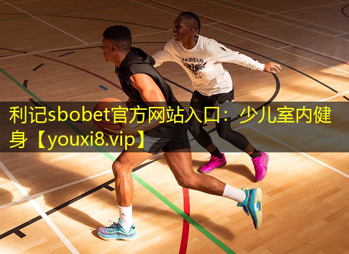 少儿室内健身 少儿室内健身
