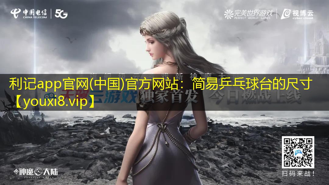 简易乒乓球台的尺寸 简易乒乓球台的尺寸