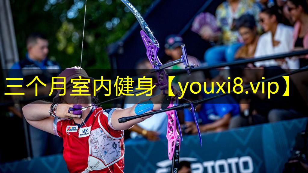 三个月室内健身 三个月室内健身