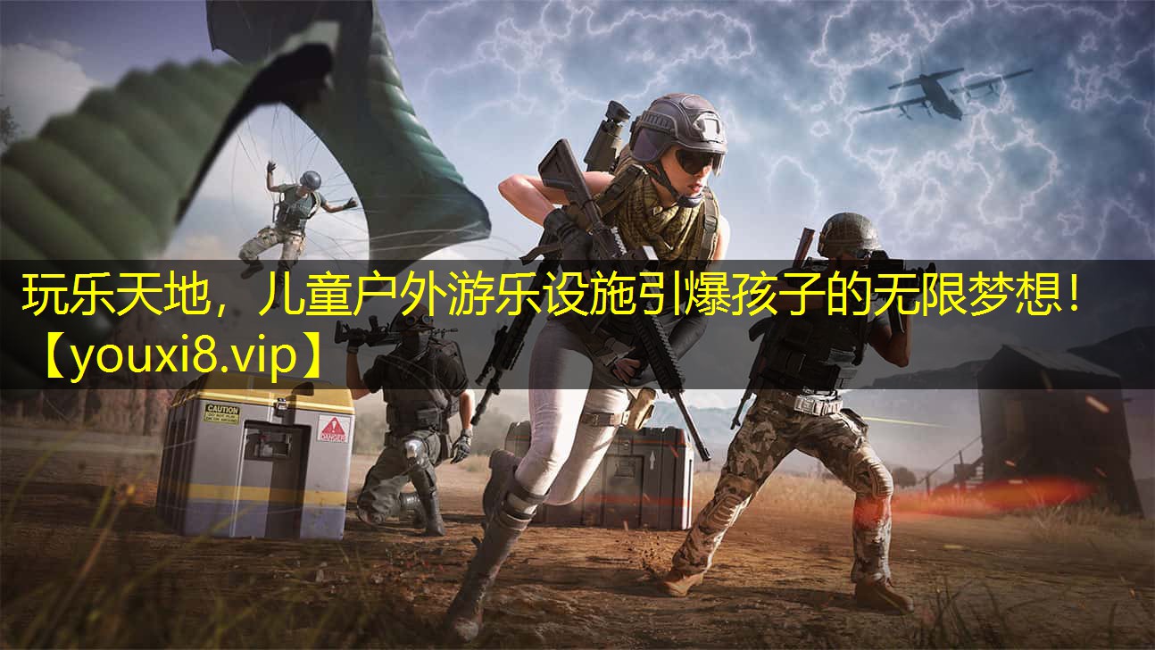 玩乐天地,儿童户外游乐设施引爆孩子的无限梦想! 玩乐天地,儿童户外游乐设施引爆孩子的无限梦想!