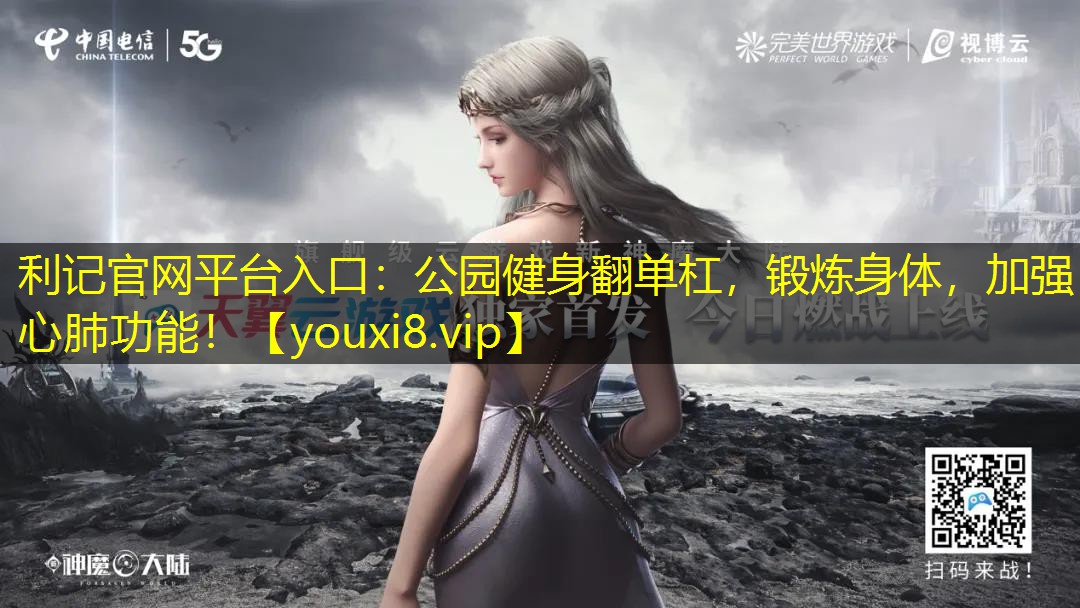 公园健身翻单杠,锻炼身体,加强心肺功能! 公园健身翻单杠,锻炼身体,加强心肺功能!