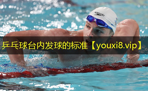 乒乓球台内发球的标准 乒乓球台内发球的标准