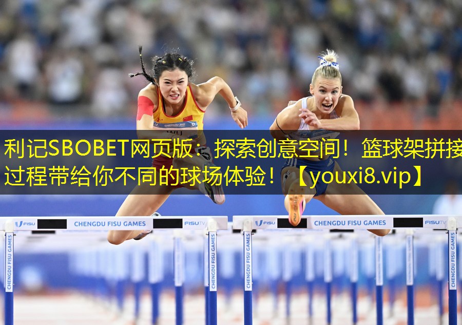 探索创意空间!篮球架拼接过程带给你不同的球场体验! 探索创意空间!篮球架拼接过程带给你不同的球场体验!
