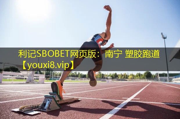 南宁 塑胶跑道 南宁 塑胶跑道