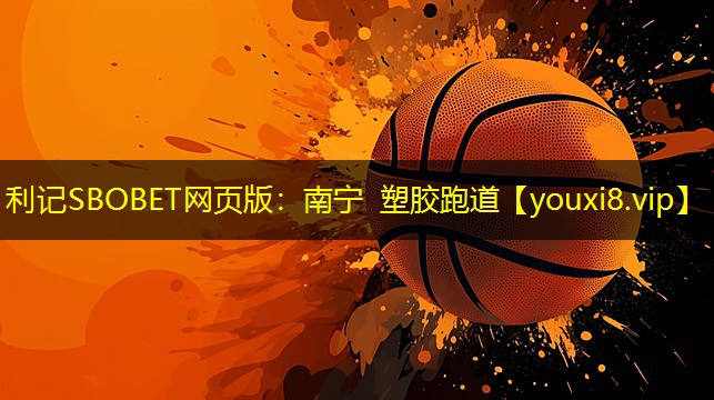 南宁 塑胶跑道 南宁 塑胶跑道