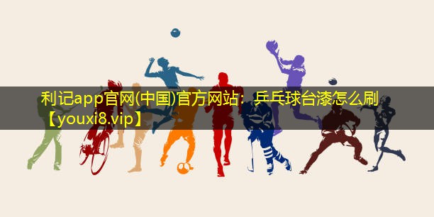 乒乓球台漆怎么刷 乒乓球台漆怎么刷