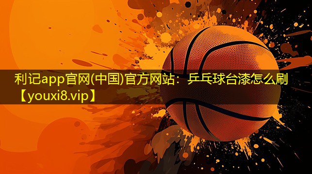 乒乓球台漆怎么刷 乒乓球台漆怎么刷