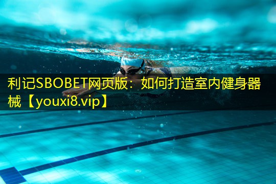如何打造室内健身器械 如何打造室内健身器械