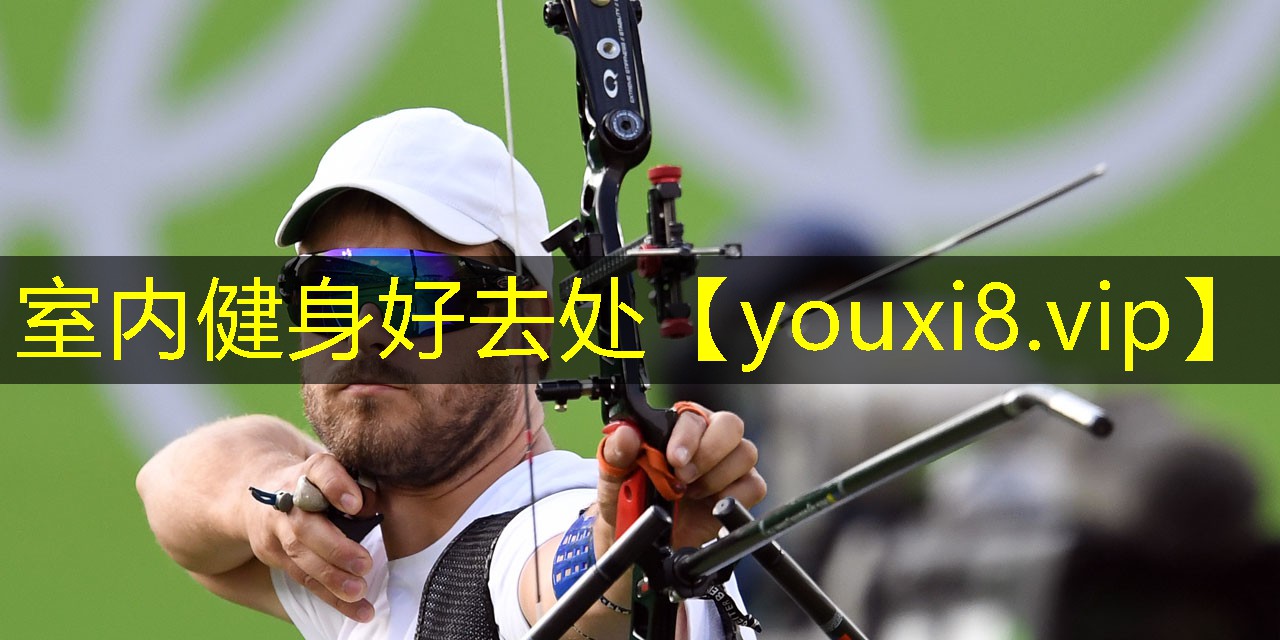 室内健身好去处 室内健身好去处
