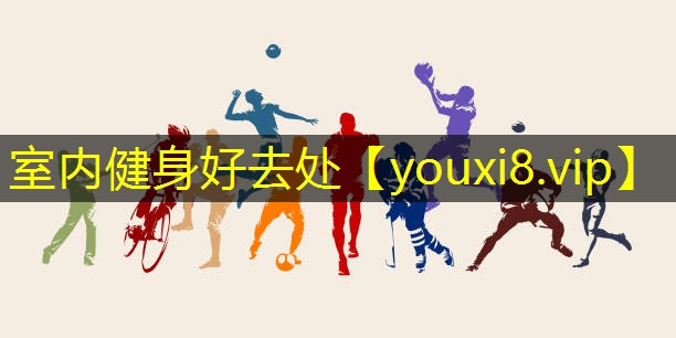 室内健身好去处 室内健身好去处