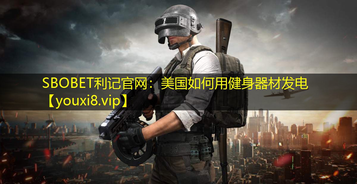 美国如何用健身器材发电 美国如何用健身器材发电