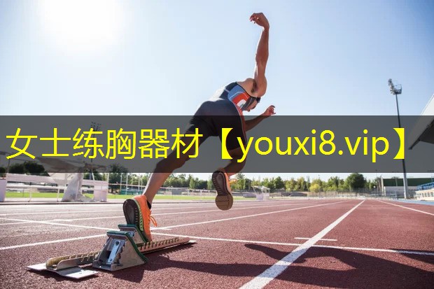女士练胸器材 女士练胸器材