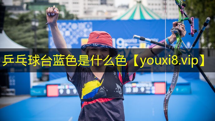 乒乓球台蓝色是什么色 乒乓球台蓝色是什么色