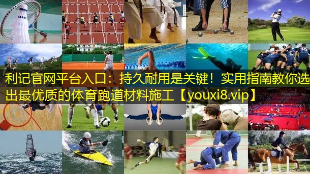 持久耐用是关键!实用指南教你选出最优质的体育跑道材料施工 持久耐用是关键!实用指南教你选出最优质的体育跑道材料施工