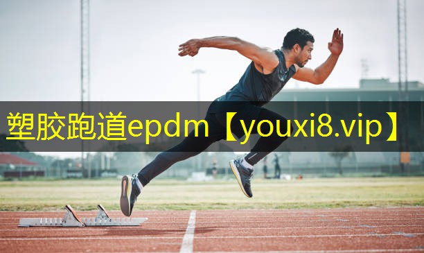塑胶跑道epdm 塑胶跑道epdm