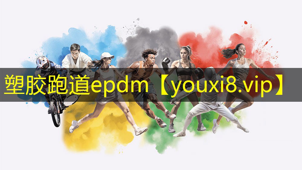 塑胶跑道epdm 塑胶跑道epdm