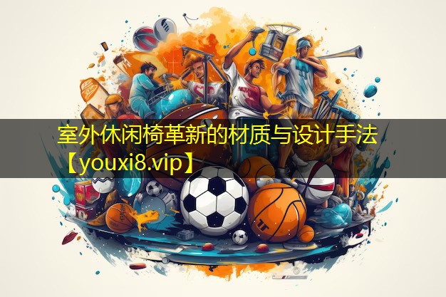 室外休闲椅革新的材质与设计手法 室外休闲椅革新的材质与设计手法