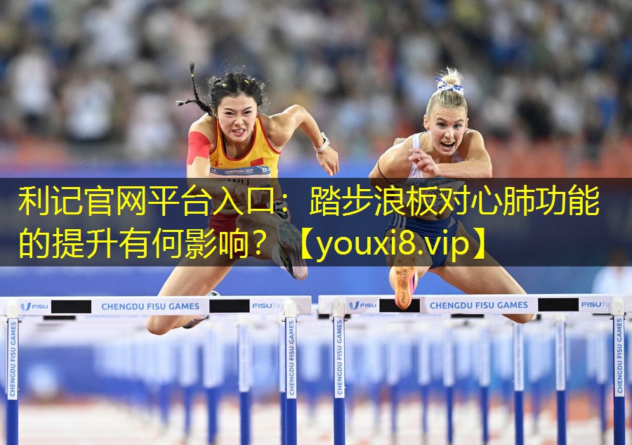 踏步浪板对心肺功能的提升有何影响? 踏步浪板对心肺功能的提升有何影响?