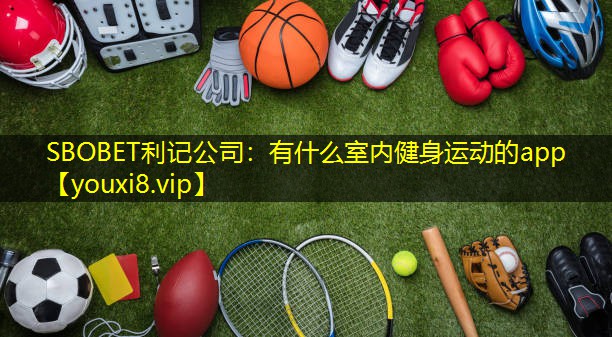 有什么室内健身运动的app 有什么室内健身运动的app