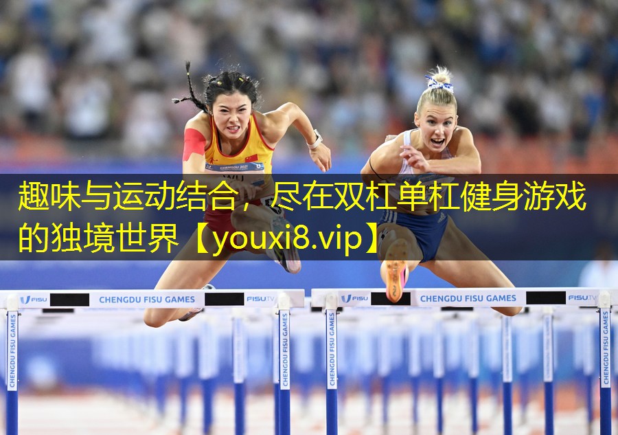 趣味与运动结合,尽在双杠单杠健身游戏的独境世界 趣味与运动结合,尽在双杠单杠健身游戏的独境世界