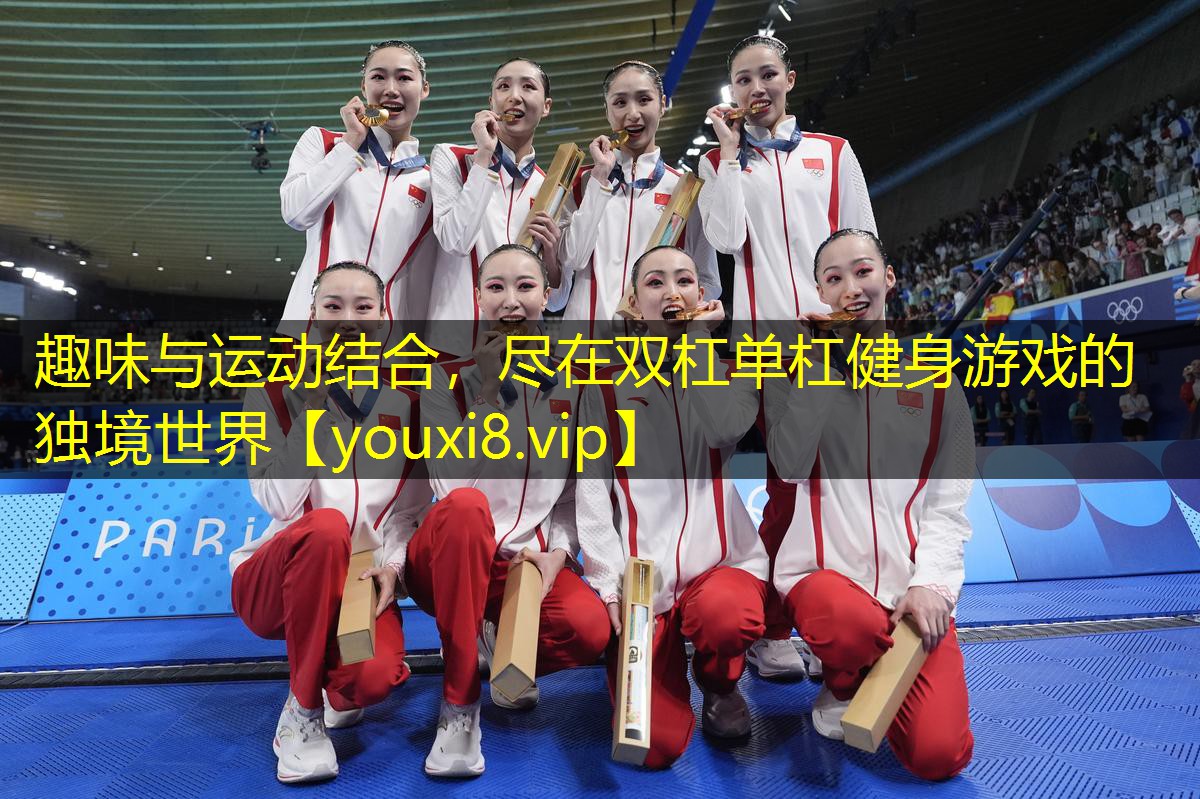 趣味与运动结合,尽在双杠单杠健身游戏的独境世界 趣味与运动结合,尽在双杠单杠健身游戏的独境世界