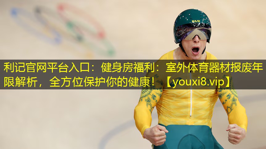 健身房福利:室外体育器材报废年限解析,全方位保护你的健康! 健身房福利:室外体育器材报废年限解析,全方位保护你的健康!