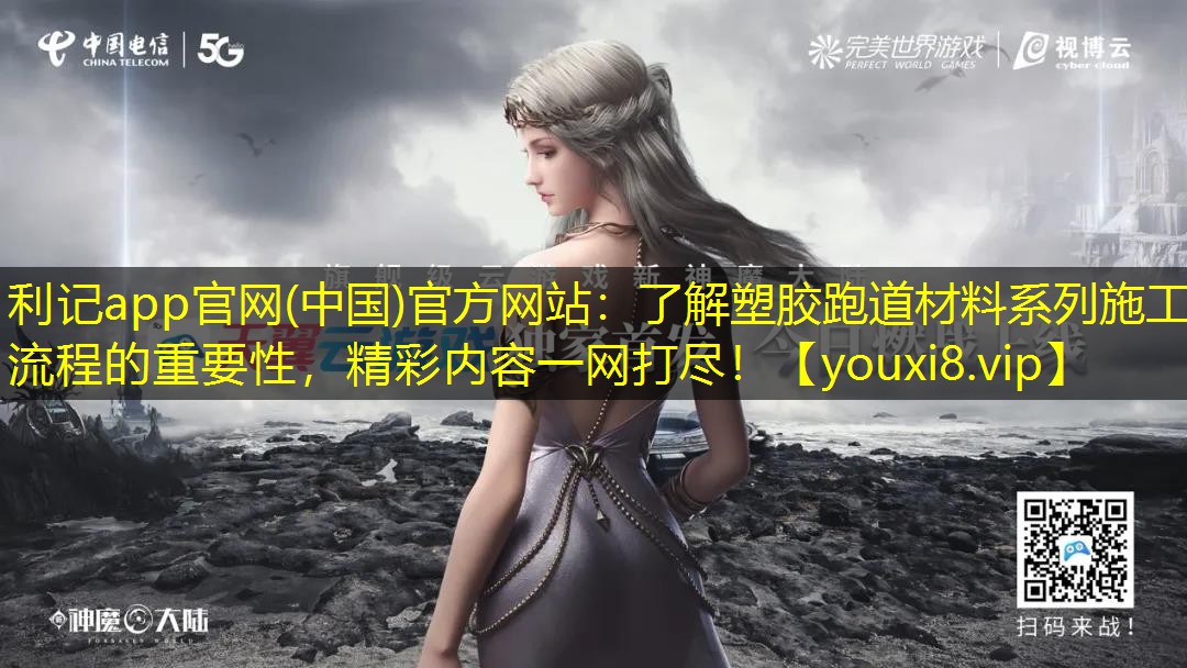了解塑胶跑道材料系列施工流程的重要性,精彩内容一网打尽! 了解塑胶跑道材料系列施工流程的重要性,精彩内容一网打尽!