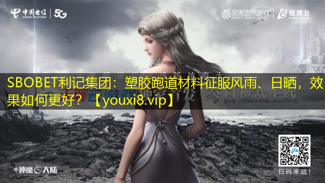 塑胶跑道材料征服风雨、日晒,效果如何更好? 塑胶跑道材料征服风雨、日晒,效果如何更好?